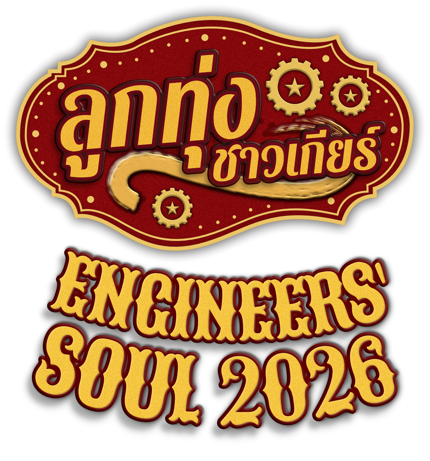 โลโก้ Engineers' Soul 2026